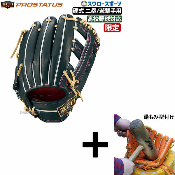 【湯もみ型付け込み/代引、後払い不可 】野球 ゼット ZETT 限定カラー 硬式グローブ グラブ プロステイタス SE 二塁手・遊撃手用 挟み捕り 中村タイプ ...