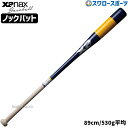 \4日・5日全品ポイント10倍/ 野球 ザナックス 硬式 フィンガー ジョイント ノックバットBNB6189 Xanax 野球用品 スワロースポーツ