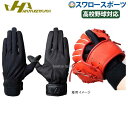 野球 ハタケヤマ HATAKEYAMA 守備手袋 守備用手袋 (片手)高校野球対応 水洗い可 洗える手袋 KG-10B 野球部 野球用品 スワロースポーツ
