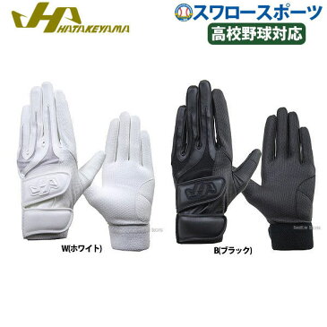 【7/20最大8%引クーポン】ハタケヤマ HATAKEYAMA バッティンググローブ 両手 打撃用 手袋 両手用 ダブルベルト 高校野球対応 KG-30 バッティンググラブ 手袋 野球部 野球用品 スワロースポーツ