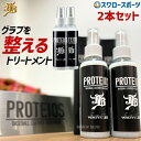 野球 和牛JB JB グラブ・ミット用 液体トリートメント PROTEIOS プロティオス 2本セット JB-PR 野球用品 スワロースポーツ