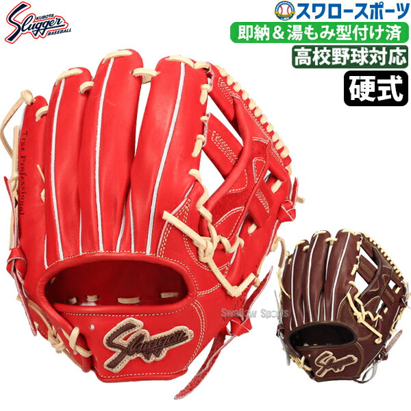 \4時間限定!9日(金)全品P10倍/ 野球 久保田スラッガー 硬式グローブ グラブ 内野 内野手用 湯もみ型付け済 KSG-SR2KZ