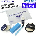 \25日全品ポイント5倍/ 野球 ミズノ メンテナンス グラブお手入れセット 1GJYG50300 MIZUNO 野球用品 スワロースポーツ