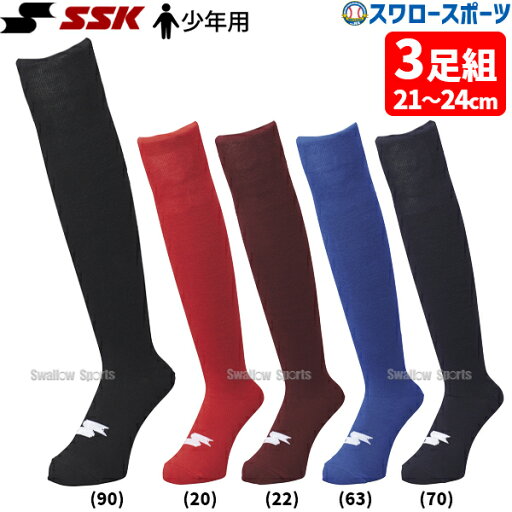 野球 SSK エスエスケイ 少年用 3足組 ソックス 靴下 少年 ジュニア YA2534C 野球用品 スワロースポーツ 野球 SSK エスエスケイ 少年用 3足組 ソックス 靴下 少年 ジュニア YA2534C 野球用品 スワロースポーツ