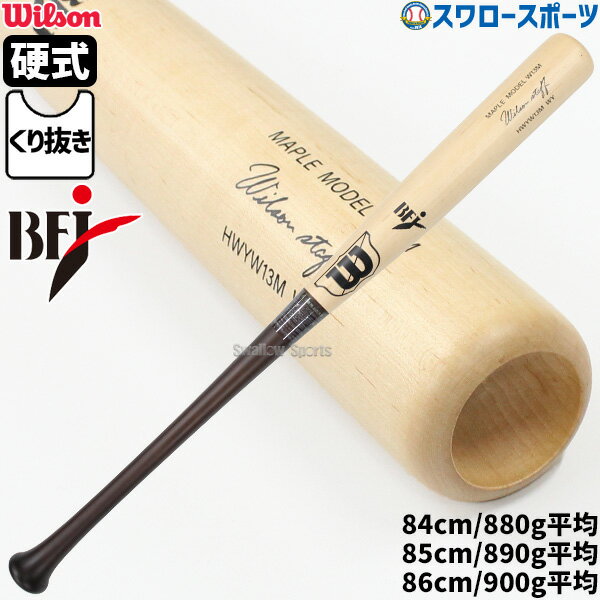 野球 ウィルソン 硬式木製バット BFJマーク入り 先端くり抜きタイプ 硬式用 大人用 一般用 ウイルソンスタッフ メープル W13M型 WBW2003010 wilson 野球用品 スワロースポーツ