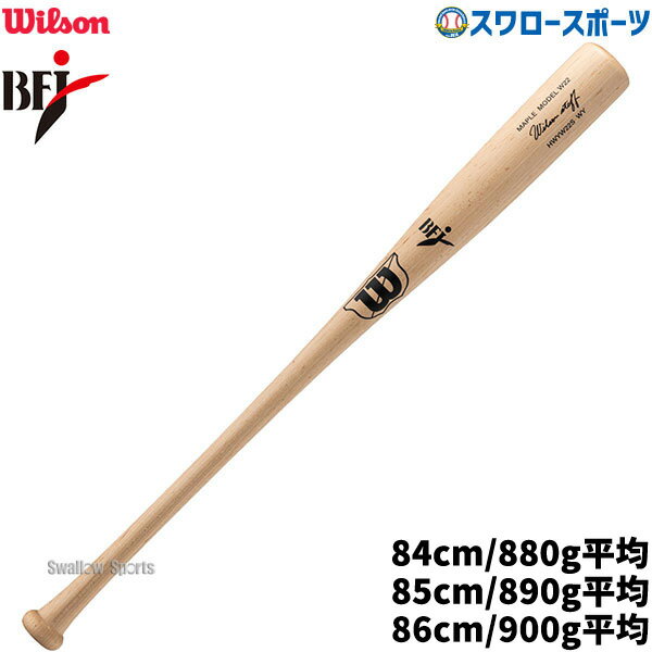野球 ウィルソン 硬式木製バット ウイルソンスタッフ メープル W22S型 BFJマーク入り 先端くり抜きタイプ WBW2004010 wilson 野球用品 スワロースポーツ