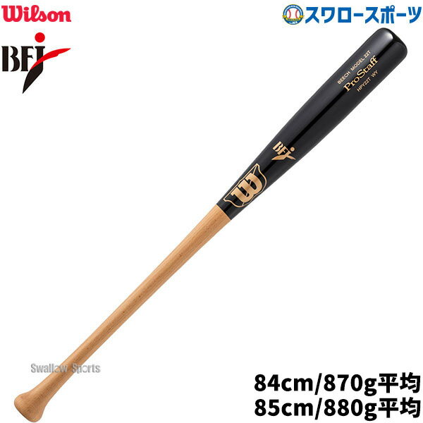 野球 ウィルソン 硬式木製バット ウイルソンプロスタッフ ビーチ 22T型 BFJマーク入り 先端くり抜きタイプ WBW2011010 wilson 野球用品 スワロースポーツ