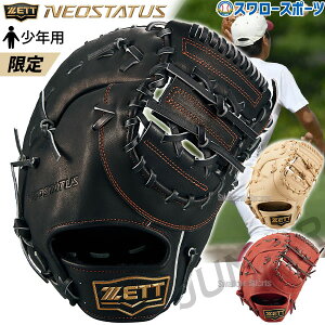 野球 ゼット 限定 少年 軟式 ファーストミット ネオステイタス 子供 少年野球 ジュニア 一塁手用 ファースト 右投用 軟式野球 BJFB70513N ZETT 野球用品 スワロースポーツ