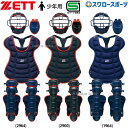 \1(木)ポイント5倍対象/ 軟式野球 キャッチャー防具 セット 野球 ゼット 少年用 軟式 ジュニア 少年野球 キャッチャー防具 4点セット JSBB公認 S...