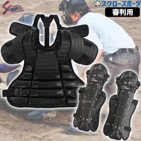 \25日全品ポイント5倍/ 野球 久保田スラッガー 審判員用品 審判用インサイドプロテクター レガーツSカップ 審判防具セット UP-100-UL100 野球用...