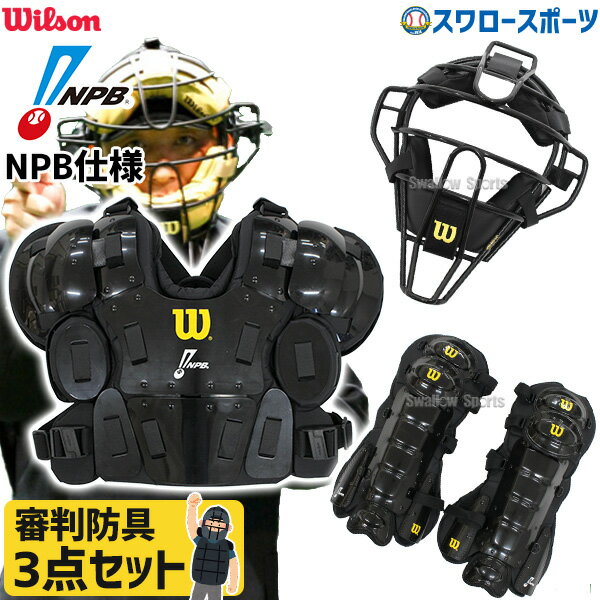\25日全品ポイント5倍/ 野球 審判員用品 ウィルソン アンパイアギア 審判用防具 3点セット マスク スチールフレーム プロゴールド2 チェストプロテクター...