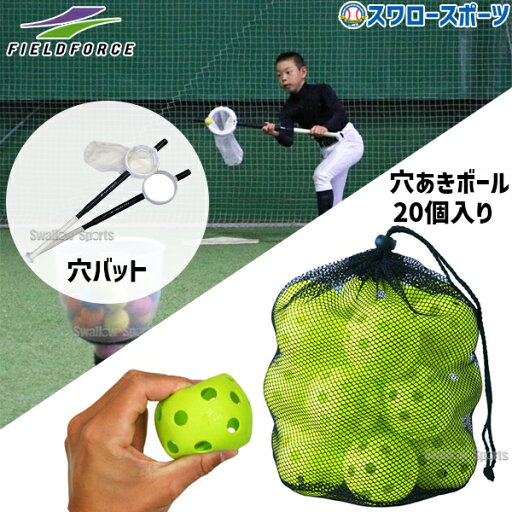 野球 フィールドフォース トレーニング 穴バット 穴あきボール 20個入り セット 室内 素振り バッティング練習 トレーニングバット バット FTBA-802-FBB-20 Fieldforce 野球用品 スワロースポーツ 野球 フィールドフォース トレーニング 穴バット 穴あきボール 20個入り セット 室内 素振り バッティング練習 トレーニングバット バット FTBA-802-FBB-20 Fieldforce 野球用品 スワロースポーツ