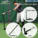 野球 フィールドフォース トレーニング スウィングパートナー バッティングティー フット スペアポール セット FBT-360-EC-FBT-351FT-FBT...