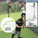 \1(木)ポイント5倍対象/ 野球 フィールドフォース トレーニング 連続ティー・テニスボール専用 インサイドアウトバット セット バット 室内 素振り バッテ...