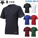 \4時間限定!9日(金)全品P10倍/ 野球 アンダーシャツ ジュニア 夏 デサント ウェア ウエア 少年用 丸首 半袖 DB5SUD10J DESCENTE ...