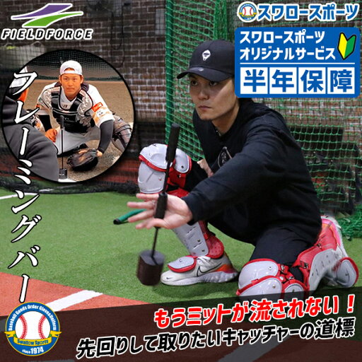 \1(木)ポイント5倍対象/ 野球 フィールドフォース キャッチング フレーミングバー 緑川大陸 FRMBA-400M Fieldforce 野球用品 スワロースポーツ \1(木)ポイント5倍対象/ 野球 フィールドフォース キャッチング フレーミングバー 緑川大陸 FRMBA-400M Fieldforce 野球用品 スワロースポーツ