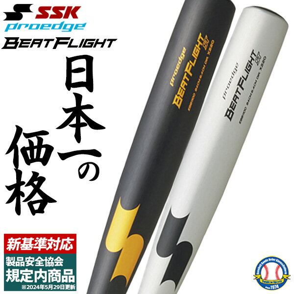 新基準硬式バット 低反発バット 高校野球 SSK エスエスケイ 硬式金属バット 硬式用 プロエッジ ビートフライトST 超々ジュラルミン EBB1100 野球用品 スワロースポーツ