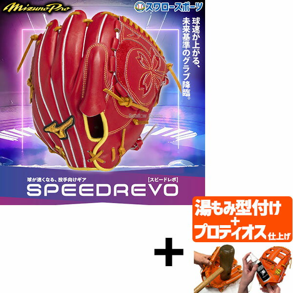 【プロティオス型付け込み/代引、後払い不可 】野球 ミズノ 限定 軟式グローブ グラブ 大人用 一般 軟式野球 草野球 プロモデル ミズノプロ 高橋宏斗モデル スピードレボ SPEEDREVO 球が速くなる ピッチャー 投手用 サイズ11 1AJGR32021 MIZUNO 野球用品 スワロースポーツ