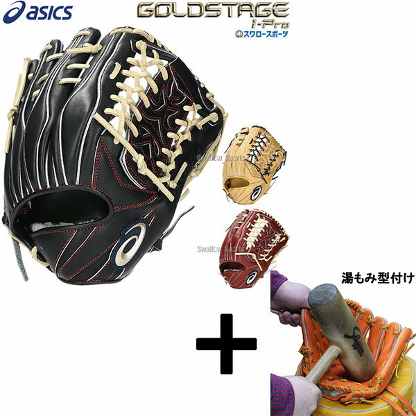【湯もみ型付け込み/代引、後払い不可 】野球 アシックス ベースボール 硬式グローブ グラブ ゴールドステージ I-PRO 外野 外野手用 3121B379 ASICS 野球用品 スワロースポーツ