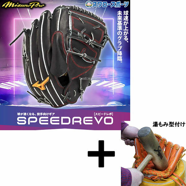 【湯もみ型付け込み/代引、後払い不可 】野球 ミズノ 限定 硬式グローブ 高校野球対応 ピッチャー用 グラブ ミズノプロ CRAFTED Edition 伊藤大海モデル スピードレボ SPEEDREVO 球が速くなる ピッチャー 投手用 サイズ11 1AJGH32001 MIZUNO 野球用品 スワロースポーツ