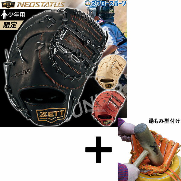 楽天市場】グローブ zett ネオステイタス 型付けの通販 楽天市場】グローブ zett ネオステイタス 型付けの通販