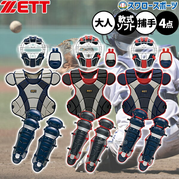 楽天市場】ゼット 軟式 キャッチャー防具 4点セットの通販 - 防具 楽天市場】ゼット 軟式 キャッチャー防具 4点セットの通販 - 防具