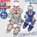 \1(木)ポイント5倍対象/ 野球 ゼット 限定 JSBB公認 防具 少年用 ジュニア 小学生 少年野球 軟式 キャッチャー防具 防具 4点セット キャッチャー...