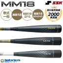 \4時間限定!9日(金)全品P10倍/ 野球 バット 軟式 SSK MM18 エスエスケイ 軟式一般 FRP製 トップバランス ミドルバランス ミドルライト S...