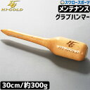 野球 ハイゴールド グラブハンマー 成型 型付け メンテナンス GHM100 Hi-Gold 野球用品 スワロースポーツ