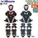 \24日・25日全品ポイント5倍/ 野球 ミズノ 限定 少年用 防具 小学生 軟式用 ソフトボール用 捕手用 防具3点セット 防具一式 マスク プロテクター レガース 軟式 ソフトボール 少年 ジュニア キャッチャー用 1DJPC018 MIZUNO 野球用品 スワロースポーツ