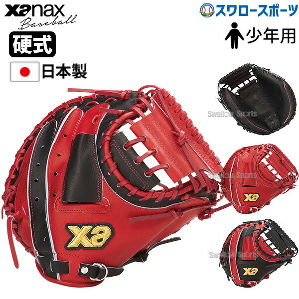 ＼1日:ポイント5倍対象商品／ 野球 ザナックス 硬式 ジュニア用 ミット ジュニア キャッチャーミット キャッチャー用 右投 CJ1型 Xana Power ザナパワーシリーズ BHC25CJ1P Xanax 野球用品 スワロースポーツ