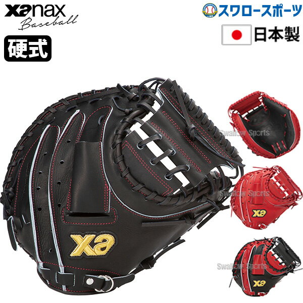 野球 ザナックス 硬式 一般用 ミット キャッチャーミット キャッチャー用 右投 CL1型 Xana Power ザナパワーシリーズ BHC25CL1P Xanax クリスマスプレゼント 野球用品 スワロースポーツ