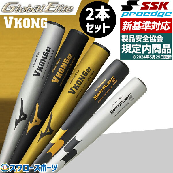 \25日全品ポイント5倍/ 野球 お得 2本セット 新基準硬式バット 高校野球対応 硬式金属バット 低反発バット ミズノ Vコング02 SSK エスエスケイ 大...