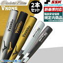 \5日(土)全品ポイント5倍/ 野球 お得 2本セット 新基準硬式バット 高校野球対応 硬式金属バット 低反発バット ミズノ Vコング02 SSK エスエスケイ 大人 一般 83cm 84cm 高音 1CJMH122-EBB1102 野球用品 スワロースポーツ
