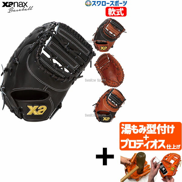 ＼20日全品ポイント倍率↑↑／ 【プロティオス型付け込み/代引、後払い不可 】野球 ザナックス 軟式 ファースト ミット ザナパワーシリーズ 一塁手用 右投用 左投用 FO1型 ファーストミット 一塁手 軟式用 軟式野球 BRF25FO1P XANAX 野球用品 スワロースポーツ