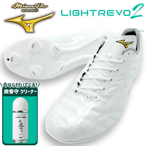\25日全品ポイント5倍/ 野球 ミズノ 限定 スパイク ミズノプロ 白スパイク ライトレボプロ2 高校野球対応 11GM2400 爽香守 スーパークリーナー ...