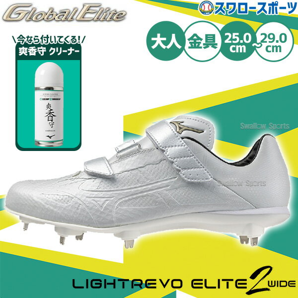 \25日全品ポイント5倍/ 野球 ミズノ スパイク グローバルエリート ライトレボエリート2 ワイド BLT 3本ベルト白スパイク 11GM2415 爽香守 ス...
