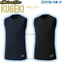 \15日(木)全品ポイント5倍/ 野球 ミズノ 限定 ウェア ウエア アンダーシャツ 大人 一般 夏用 KUGEKI 学生野球対応 ノースリーブ ローネック 丸...