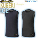 \1(木)ポイント5倍対象/ 野球 ミズノ 限定 ウェア ウエア アンダーシャツ 大人 一般 夏用 KUGEKI ICE ノースリーブ ローネック 丸首 学生野...