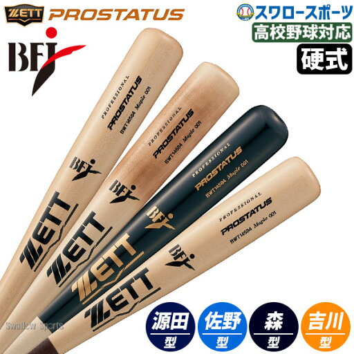 野球 ゼット 硬式木製バット プロステイタス 大人 一般 高校野球 大学野球 84cm 870g平均 北米産ハードメイプル BFJマーク入り BWT14584 ZETT 野球用品 スワロースポーツ 野球 ゼット 硬式木製バット プロステイタス 大人 一般 高校野球 大学野球 84cm 870g平均 北米産ハードメイプル BFJマーク入り BWT14584 ZETT 野球用品 スワロースポーツ