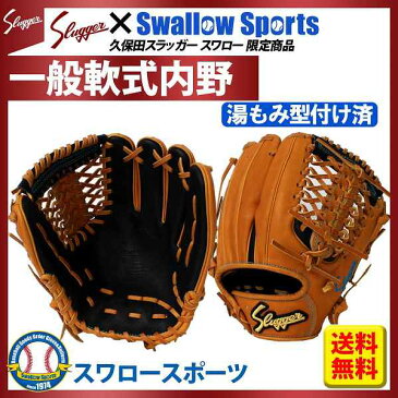 【あす楽対応】 送料無料 久保田スラッガー スワロー限定 オーダー 軟式グローブ グラブ セカンド ショート用 (湯もみ型付け済) KSN-6PSL-TBSWKZ グローブ 野球 軟式 内野手用 野球部 クリスマス プレゼント 野球用品 スワロースポーツ 1912SS