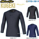 \15日(木)全品ポイント5倍/ 野球 ミズノ 限定 ウェア ウエア アンダーシャツ ミズノプロ KUGEKI 学生野球対応 バイオギア ローネック 長袖 丸首...
