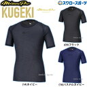 \15日(木)全品ポイント5倍/ 野球 ミズノ 限定 ウェア ウエア アンダーシャツ ミズノプロ KUGEKI 学生野球対応 バイオギア ローネック 半袖 丸首...