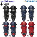 野球 ミズノ JSBB公認 少年 ジュニア 小学生 軟式 防具 キャッチャー レガーズ 捕手用 1DJLY230 MIZUNO 野球用品 スワロースポーツ