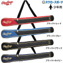 \19.20日連続ポイントセール/ 野球 ローリングス 少年用 ジュニア バットケース 1本入れ EBC15S01J Rawlings 野球用品 スワロースポーツ