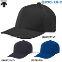 \4時間限定!4日(月)全品P10倍/ 野球 デサント キャップ アメリカンキャップ DB5SCP00M DESCENTE 野球用品 スワロースポーツ