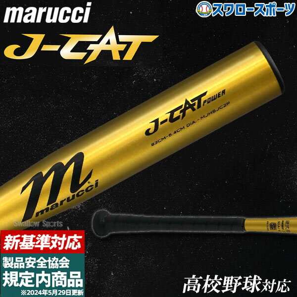 ＼25日(金)全品ポイント5倍／ 野球 マルーチ マルッチ 硬式金属バット 硬式 新基準対応 J-CAT POWER 6.4CM JAPAN HIGH SCHOOL BAT 高校野球対応 金属バット MJHSJC2P marucci 野球用品 スワロースポーツのサムネイル