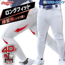 \4時間限定!24日(木)全品P10倍/ 【R】野球 ローリングス ウエア ウェア ユニフォームパンツ 下 ズボン 4D8+PLUS ウルトラハイパーストレッチパンツ ロングフィット APP14S04LF Rawlings