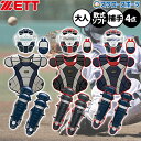 \1(木)ポイント5倍対象/ 軟式野球 キャッチャー防具 セット 野球 ゼット 限定 キャッチャー防具 4点セット 軟式 ソフトボール 一般 大人 軟式防具 キ...