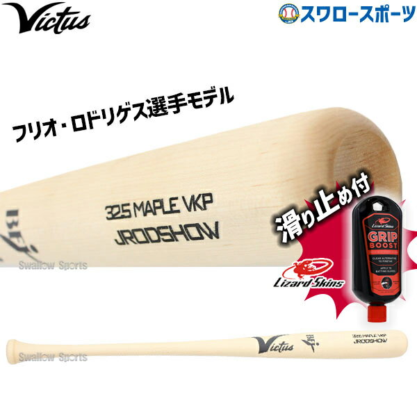 \25日全品ポイント5倍/ 野球 ビクタス 硬式用 木製 硬式木製バット リザードスキンズ 滑り止め セット フリオ・ロドリゲスモデル プロモデル JRODSH...